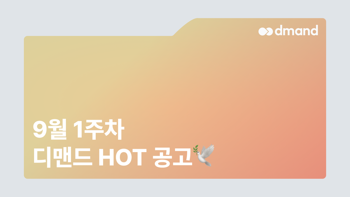 9월 1주차 디맨드 HOT 공고 - 포스코, SK바이오텍, KGM커머셜