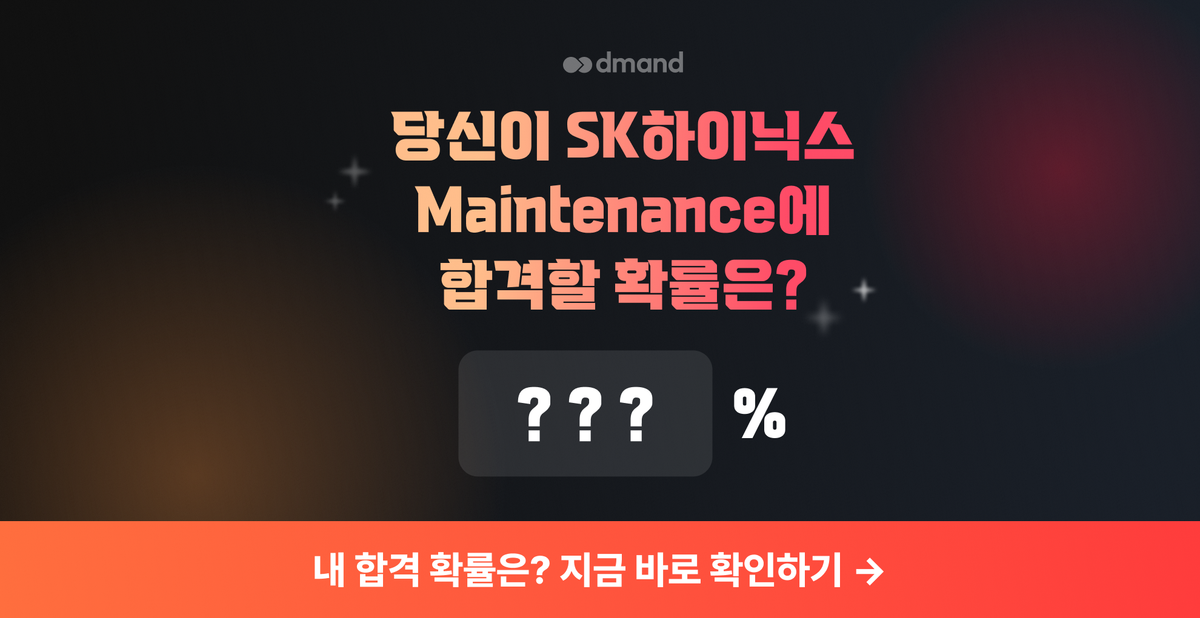 ❓: 당신이 SK하이닉스 Maintenance에 합격할 확률은 ??%
