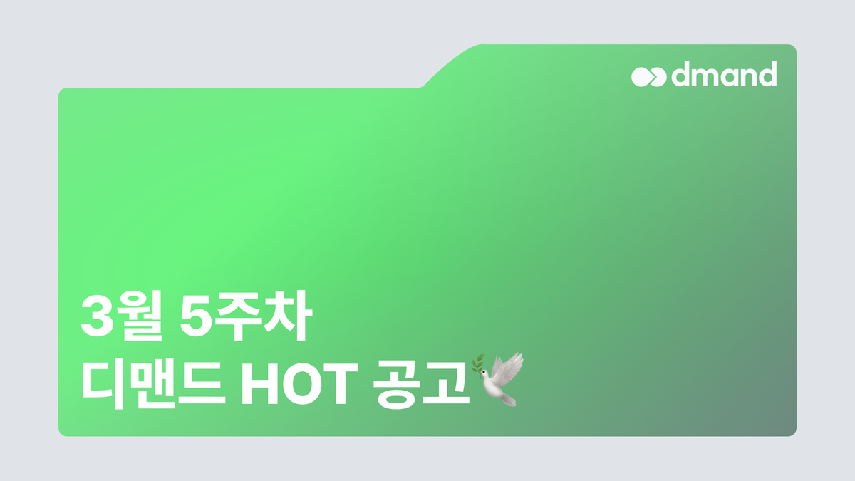 3월 5주차 디맨드 HOT 공고 - KT&G, GS칼텍스, 두산로보틱스, 한화시스템, 동화약품