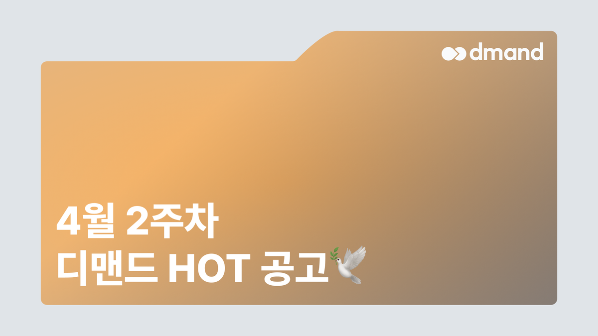 4월 2주차 디맨드 HOT 공고 - SK하이닉스, LS일렉트릭, 롯데정밀화학, 머크, SK바이오텍