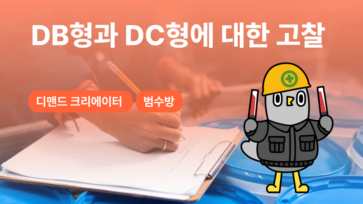 “퇴직금에도 타점이 있다고?” DB형과 DC형에 대한 고찰