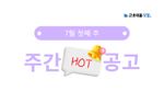7월 첫째 주 핫 공고 - LG에너지솔루션, HD현대인프라코어, 포스코HY클린메탈