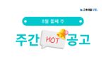 8월 둘째 주 핫 공고 - 포스코, SK하이이엔지, SK플라즈마