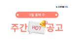 9월 둘째 주 핫 공고 - 포스코엠씨머티리얼즈, 무림SP, GS에코메탈