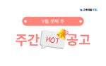9월 셋째 주 핫 공고 - 현대로템, 현대제철, 하이트진로음료