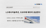 LG엔솔, 도요타.. K조선 난항.. 현대차, 리튬메탈..