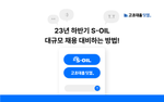 에스오일 (S-OIL) 합격을 위한 자료 모음집!