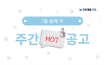 1월 둘째 주 핫 공고 - 씨텍, 현대모비스, 롯데칠성음료