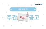 1월 넷째 주 핫 공고 - 코원에너지서비스, 충청에너지서비스, 앰코테크놀로지코리아