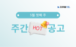 5월 첫째 주 핫 공고 - 한화시스템,종근당,롯데네슬레코리아,현대트랜시스