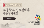 [신춘문예] 고등학교 진로 선택과 기능경기대회