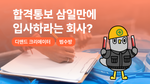 합격 통보 삼일만에 입사하래요. 어떻게 하죠?