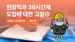 현장직과 36시간제 도입에 대한 고찰②