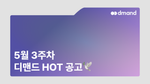 5월 3주차 디맨드 HOT 공고 - GS칼텍스, 부산도시가스, 세아특수강