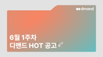 6월 1주차 디맨드 HOT 공고 - SK바이오텍, 한화토탈에너지스, 한화오션