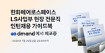 [디맨드] 2025년 한화에어로스페이스 LS사업부 현장 전문직 인턴채용 가이드북 배포 이벤트
