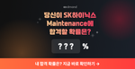 ❓: 당신이 SK하이닉스 Maintenance에 합격할 확률은 ??%