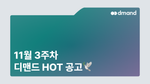 11월 3주차 디맨드 HOT 공고 - 한화에어로스페이스, SK바이오텍, 현대비앤지스틸