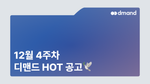 12월 4주차 디맨드 HOT 공고 - 서울도시가스, 동서식품, SK바이오텍, 디엔오토모티브, 한국이네오스스티롤루션