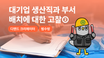 대기업 생산직과 부서배치에 대한 고찰②