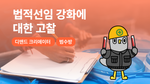법적선임 강화에 대한 고찰