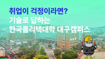 취업이 걱정이라면? 기술로 답하는  한국폴리텍대학 대구캠퍼스