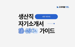 생산직 자기소개서 가이드 총정리