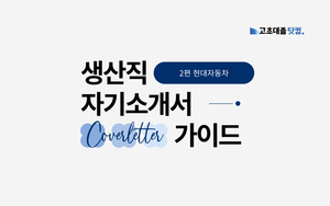 현대가 진정으로 중요하게 생각하는 것 - 현대자동차 1번 문항