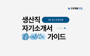 포스코는 봉사활동 있어야지만 합격? - 포스코퓨처엠 3번 문항