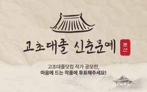 [마감][신춘문예 본선] 마음에 드는 글에 투표해주세요! 🗳️