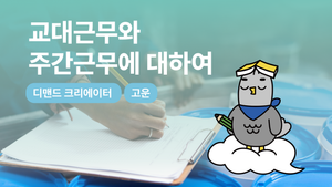 교대근무와 주간근무에 대하여