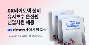 [디맨드] 2025년 SK바이오텍 설비 유지보수 운전원 신입사원 채용 가이드북 배포 이벤트