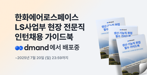 [디맨드] 2025년 한화에어로스페이스 LS사업부 현장 전문직 인턴채용 가이드북 배포 이벤트
