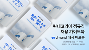 [디맨드] 2025년 린데코리아 정규직 채용 가이드북 배포 이벤트