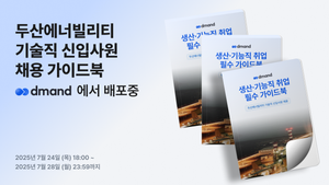 [디맨드] 2025년 두산에너빌리티 기술직 신입사원 채용 가이드북 배포 이벤트