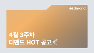 4월 3주차 디맨드 HOT 공고 - SK하이닉스, 린데코리아, 한화오션, 유니투스, SK바이오텍