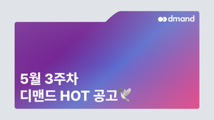 5월 3주차 디맨드 HOT 공고 - DN솔루션즈, 삼성바이오로직스, 에스원, 대구텍, 애경케미칼