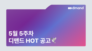 5월 5주차 디맨드 HOT 공고 - 현대로템, 현대트랜시스, 현대모비스, 금호석유화학, 에쓰오일토탈에너지스윤활유