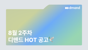 8월 2주차 디맨드 HOT 공고 - 기아, 코리아에너지터미널, 애경케미칼, KG스틸, KT&G