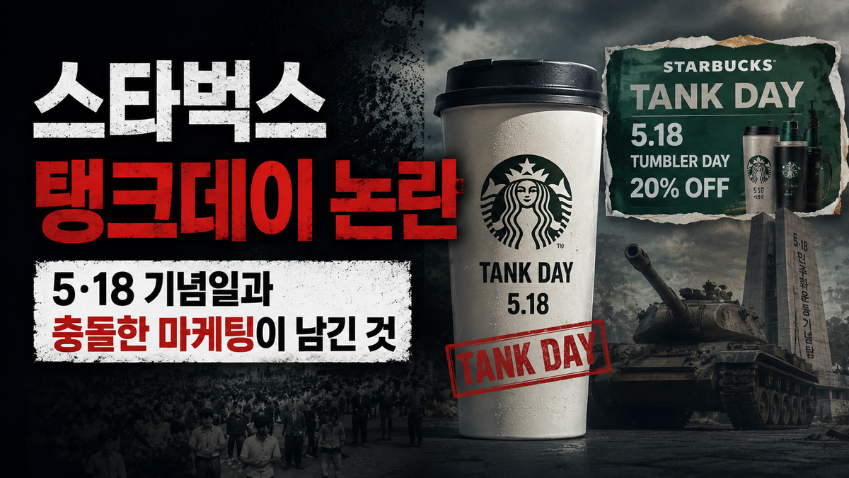 스타벅스 탱크데이 논란: 5·18 기념일과 충돌한 마케팅이 남긴 것