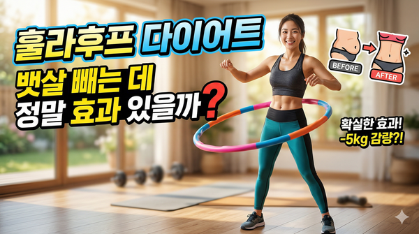훌라우프의 체중 감량 효과: 뱃살 빼는 데 정말 효과 있을까?