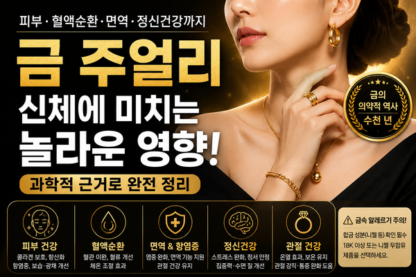 금과 같은 주얼리가 신체에 미치는 영향 — 피부·혈액순환·정신건강까지 완전 정리
