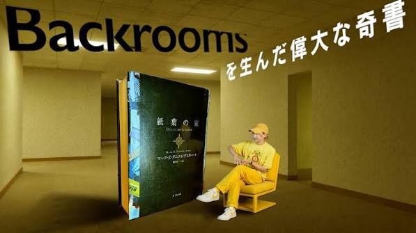 Backroomsを生み出した偉大な奇書『紙葉の家』の革新的なホラー性