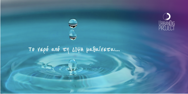 Το νερό από τη ΔΙΨΑ μαθαίνεται