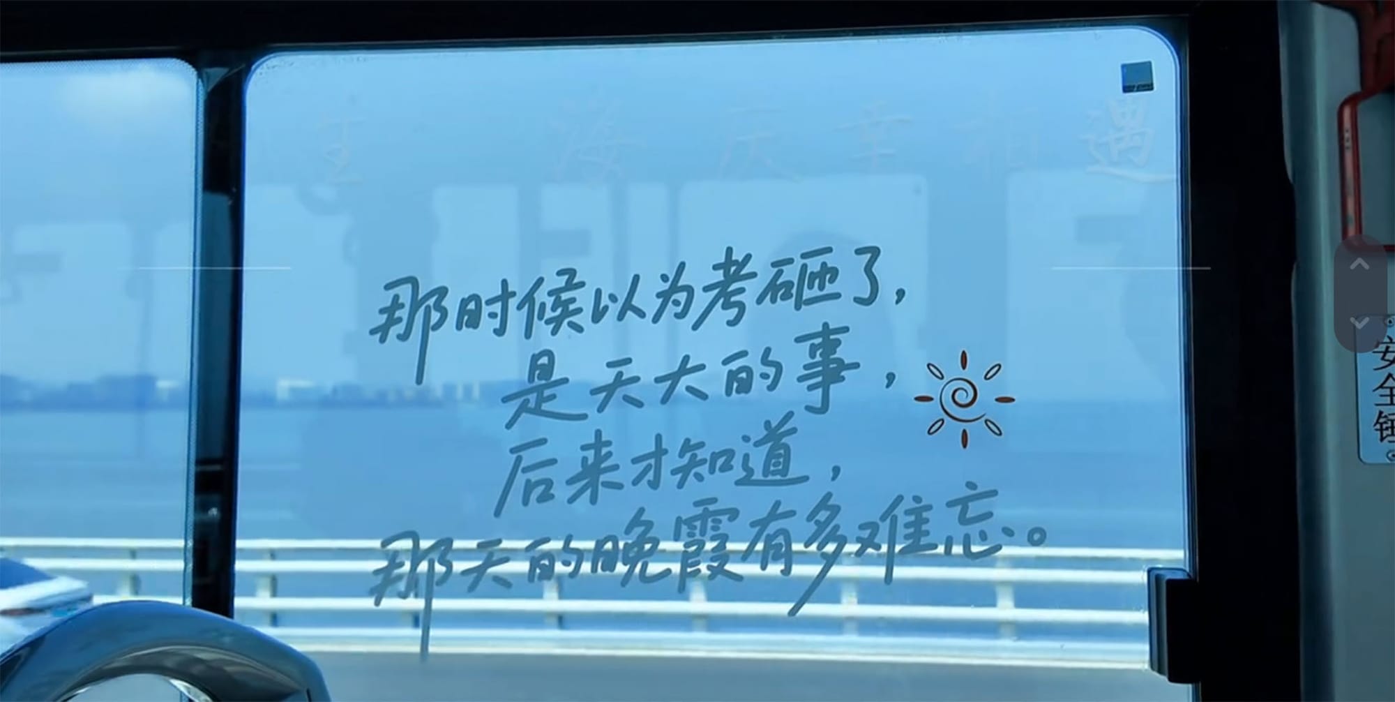 샤먼 간선 급행 버스 BRT 차창에 써 있는 청춘에 관한 카피 문구