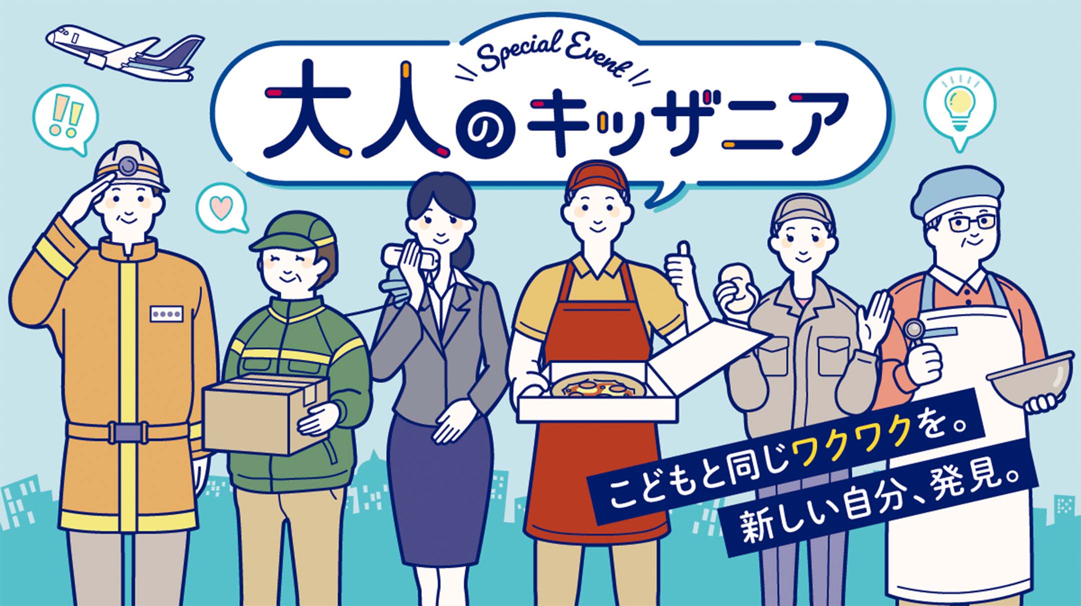 일본 키자니아가 진행하는 ‘어른의 키자니아(大人のキッザニア)’ 포스터. 다양한 직업군의 일러스트 사진이 있다.