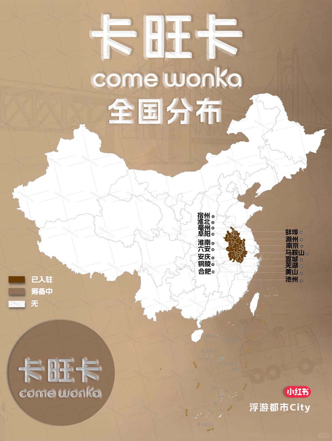 중국 밀크티 브랜드 카왕카(come wonka)의 진출 지역을 그린 맵. 안후이성에 집중된 모습.