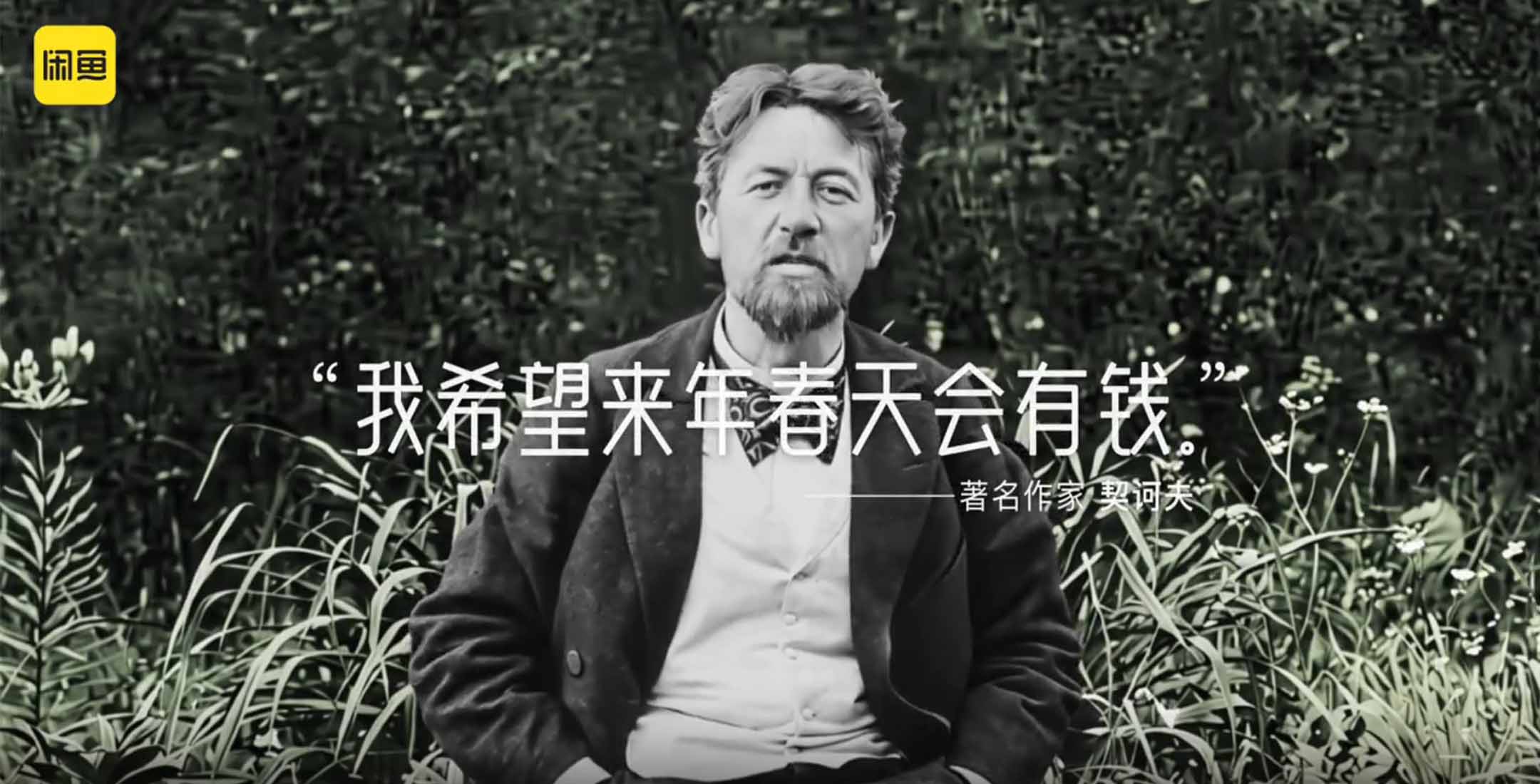 중국판 중고거래 플랫폼 알리바바 산하 셴위(闲鱼)의 광고. 러시아 극작가 안톤 체호프가 '내년 봄에는 돈이 많았으면 좋겠다'고 말하는 모습.