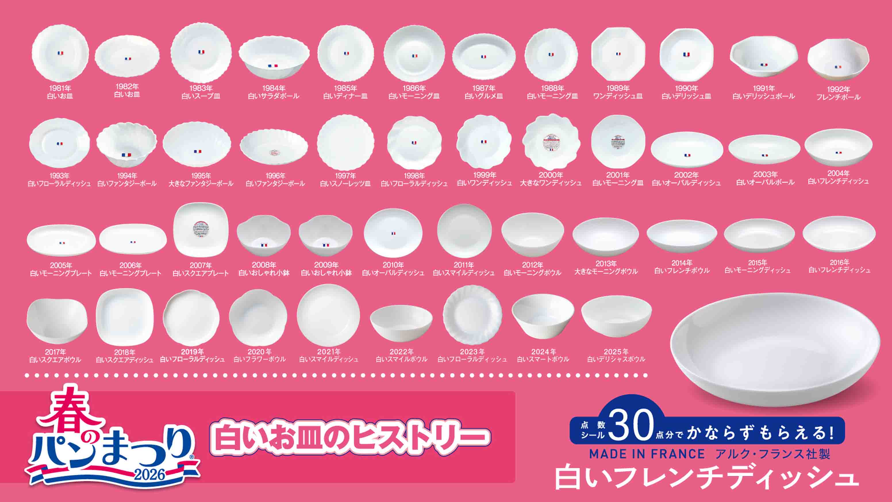 야마자키 제과의 '봄의 빵 축제' 포스터. 역대 접시 디자인 컬렉션이 사진에 나와 있다.