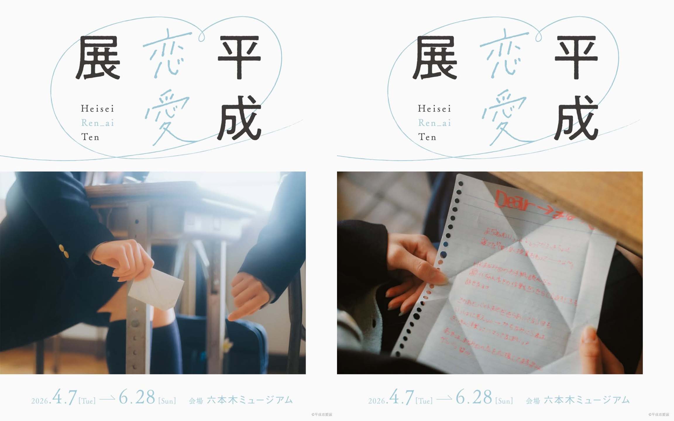 롯폰기 뮤지엄에서 개최되는 전시 '헤이세이 연애 전시회(平成恋愛展)’ 포스터. 여고생이 몰래 쓴 쪽지를 또 다른 학생에게 전달하고 있다. 오른편은 그 쪽지를 열어보는 학생.